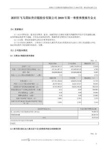 飞马国际：2010年第一季度报告