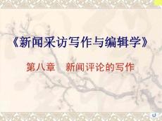 新聞采寫-課件-09級-(下編-8章)-1-26