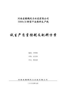 試生產(chǎn)質(zhì)量控制及配料方案