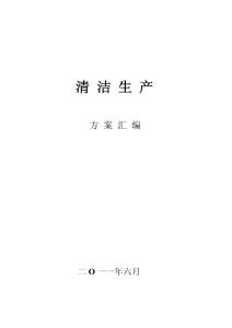 17個行業清潔生產方案匯編