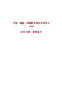 中海海盛：2010年第一季度报告
