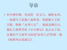 语文：4.4始得西山宴游记课件2（苏教版必修1）