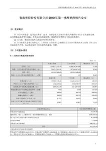 青海明胶：2010年第一季度报告