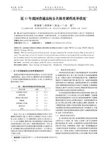 近10年我国普通高校公共体育课程改革状况