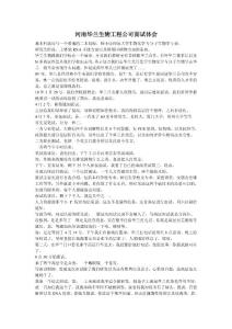 河南華蘭生物工程公司面試體會