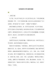 如何指导小学生课外阅读0