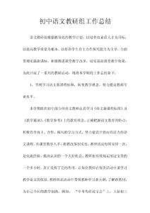 初中語文教研組第二學期工作小結(jié)