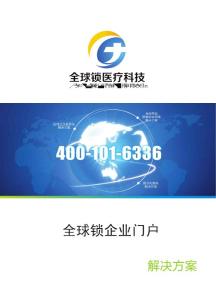 全球鎖企業(yè)門戶解決方案