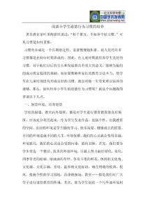 小学生道德行为习惯