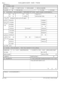 业余无线电台设置（变更）申请表与填表说明