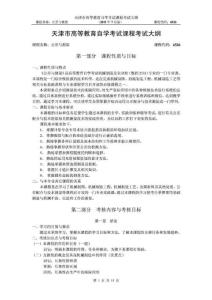 天津2012年自考“公差與測量”課程考試大綱