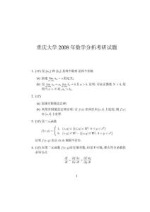 重庆大学2008年数学分析考研试题