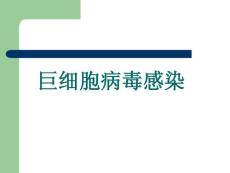 巨细胞病毒感染1.ppt