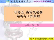 第五章 齿轮变速器结构与工作原理