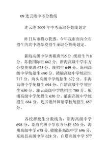 2009年连云港中考分数线