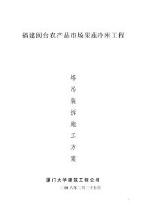 閩臺果蔬冷庫工程塔吊裝拆施工方案
