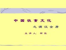 中国饮食文化之满汉全席主讲