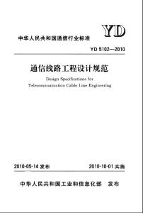 YD5102-2010通信線路工程設計規范