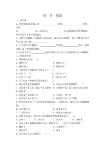 公安學(xué)基礎(chǔ)理論_王大偉_習(xí)題