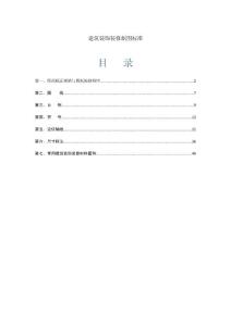 建筑装饰装修制图标准