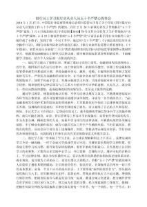 銀行員工學(xué)習(xí)銀行業(yè)從業(yè)人員五十個(gè)嚴(yán)禁心得體會(huì)