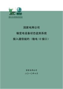 输变电设备状态监测系统接入通信规约(输电I2接口).pdf