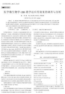 医学微生物学CBS 教学法应用效果的调查与分析 - 中国高等医学教育 ...