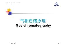 氣相色譜原理
