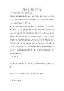 高中學(xué)習(xí)目標計劃