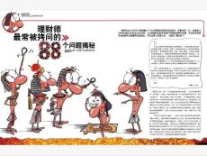 理財師最常被問到的88個問題(1)