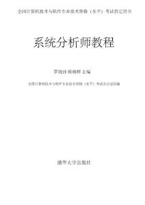 系統分析師教程(文字版)_軟考指定用書