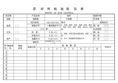 原材料检验报告单