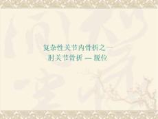 肘关节骨折-脱位.ppt