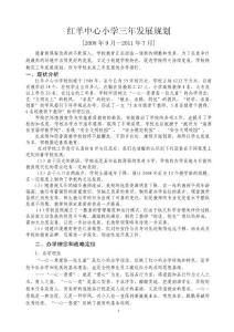 红羊中心小学三年发展规划