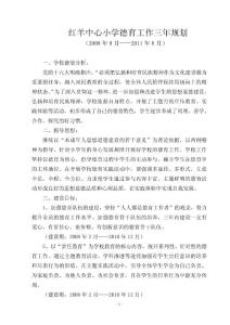 红羊中心小学德育工作三年规划