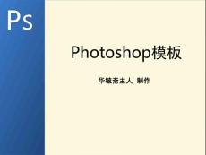 Photoshop为背景PPT模板(Ps分享学习)