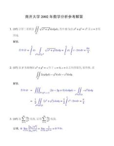 南开大学2002年数学分析考研试题解答.pdf