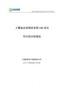 LNG车用项目可行性分析报告