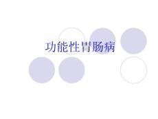 功能性胃肠病.ppt