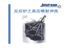 Jetstream超高壓水射流應(yīng)用-反應(yīng)爐清洗