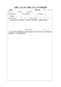 内蒙古工业大学工程硕士论文工作中期检查表