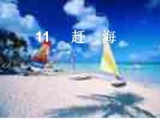 苏教版三年级下册《赶海》PPT课件2【精品课件】