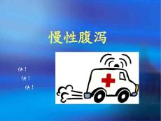 慢性腹泻.ppt