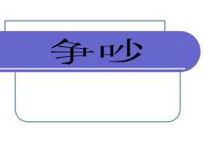 语文S版四年级上册《争吵》PPT课件4【精品】