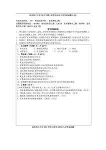 2012年昆明理工大学807安全系统工程考研试题1