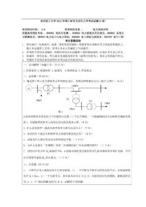 2012年昆明理工大学818电力系统分析考研试题1
