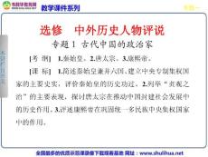 2013届高考一轮 选修4 专题1 古代中国的政治家