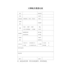 計(jì)算機(jī)自查登記表
