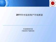 2011年中國房地產(chǎn)市場展望報告_85頁_中指