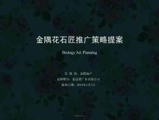 北京金隅地產(chǎn)花石匠項目推廣策略提案_85PPT_2010年